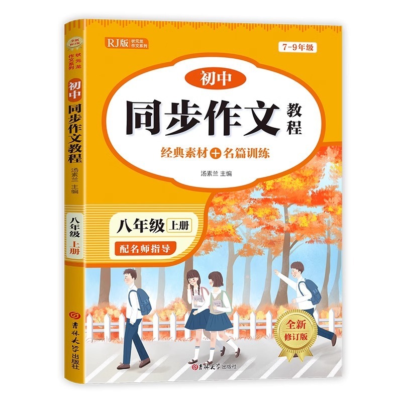中学生七八年級上巻同期作文チュートリアル人教版作文経典素材専門訓練|undefined