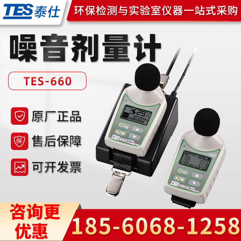 台湾泰仕TES-660 肩挂式噪音剂量计
