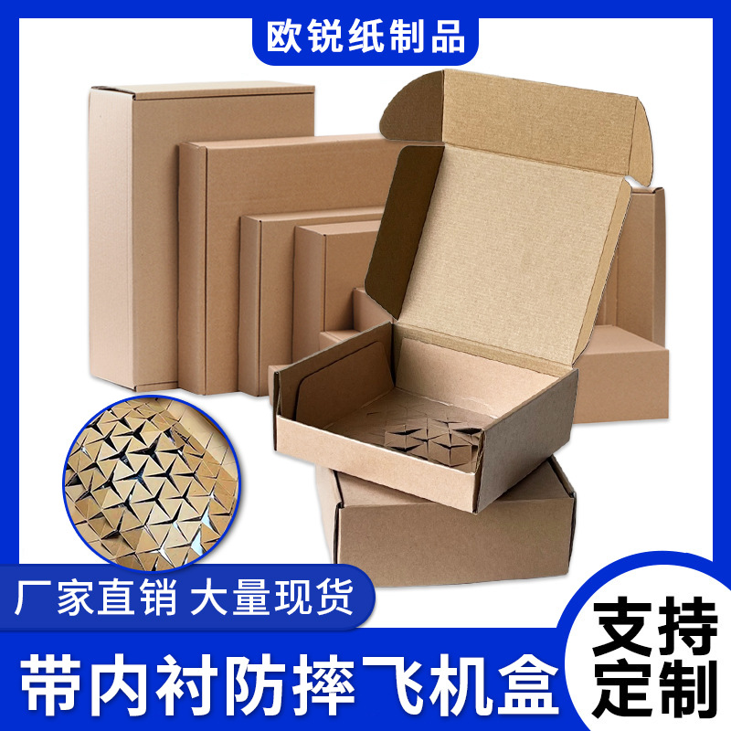 快递物流防摔飞机盒瓦楞纸板加内衬打包化妆品玩具包装盒厂家现货