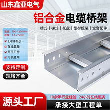 铝合金槽式桥架 厂家工程用封闭式金属走线槽 铝合金电缆桥架