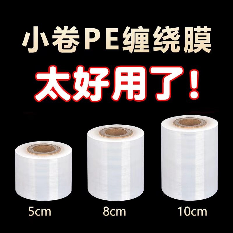 pe缠绕膜5cm打包膜围膜商用保鲜膜工业用保护膜包装膜拉伸膜厂家