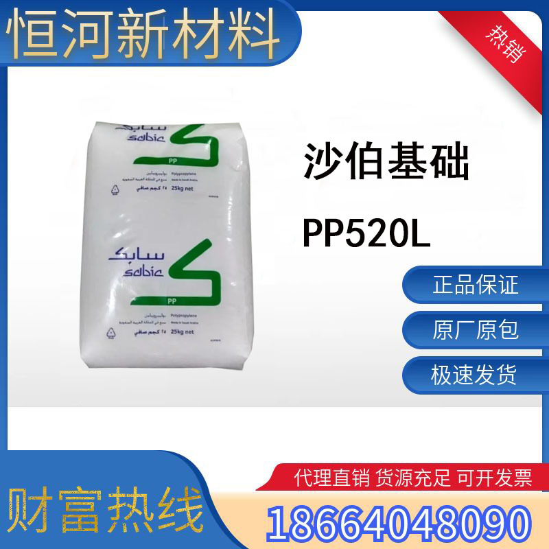 SABIC沙伯基础PP520L均聚物挤出吹膜拉丝级PP 520L高强度透明