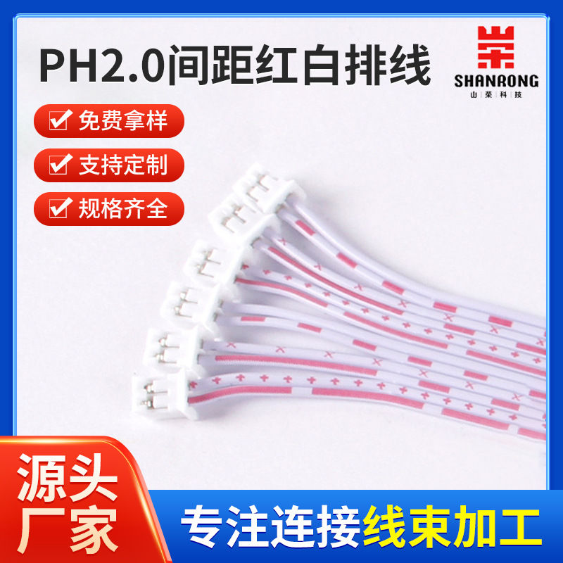 线束批发PH2.0间距红白排线  蓝白排  对接端子线LED电子公母头线