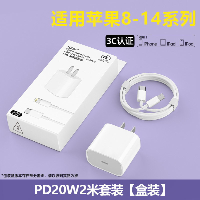 Pd20w set [pd fast charging head 3c certification + pd 2m fast charging cable] boxed [common to 8-14 generations]
