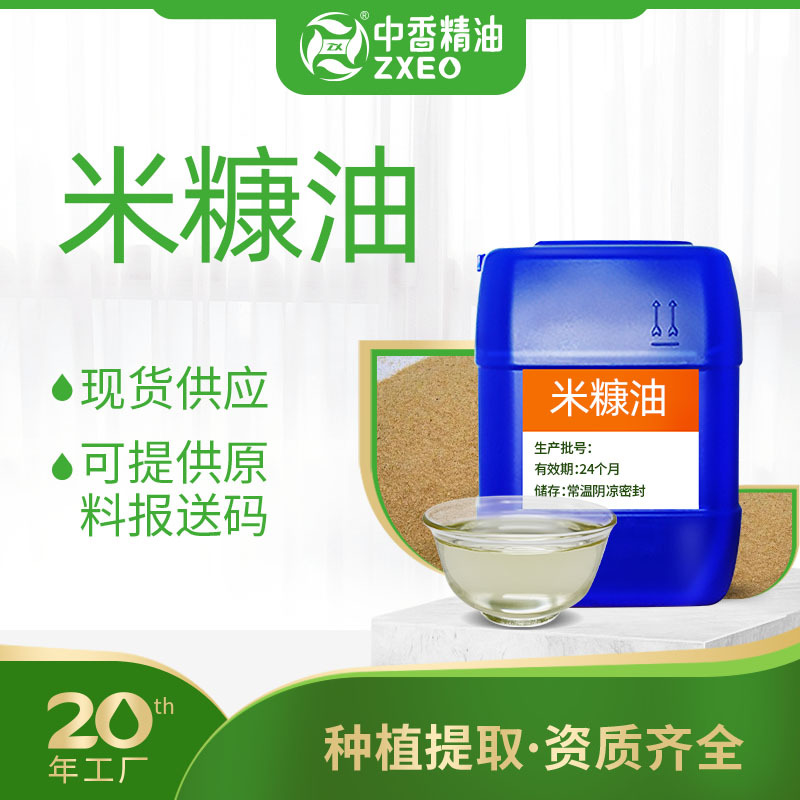 吉安中香米糠油基础油可用化妆品原料皂基底油厂家供应可供报送码