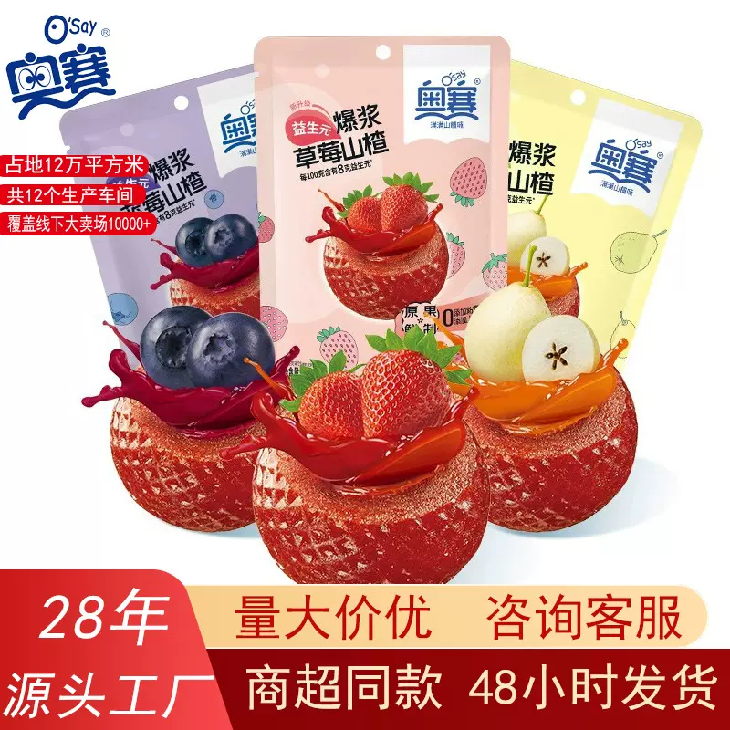 厂家直销批发奥赛爆浆山楂独立包装夹心山楂球蜜饯爆款休闲零食