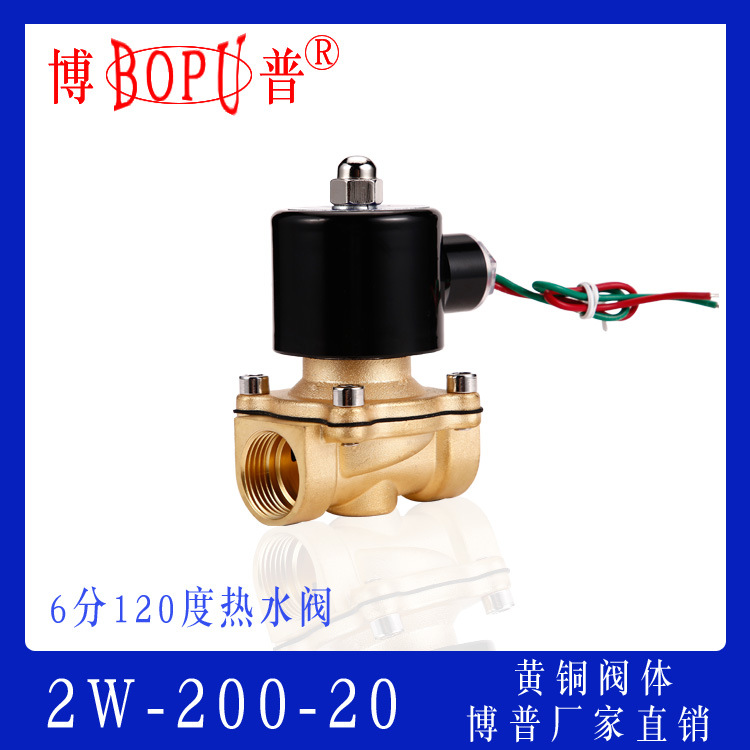 2W-200-20H 高温120度热水用电磁阀 6分黄铜内螺纹 BOPU厂家
