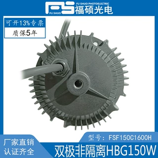 福硕电源HBG150W工矿灯防爆灯天井灯电源双极无频闪非隔离120V