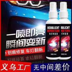 自動車ヘッドライト噴霧リフォームコーティングスプレーヘッドライト修復液修復ツールセットライトスクラッチ研磨剤