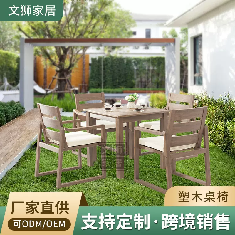 塑木桌椅组合休闲别墅室外庭院酒店露台花园户外咖啡厅餐桌椅组合