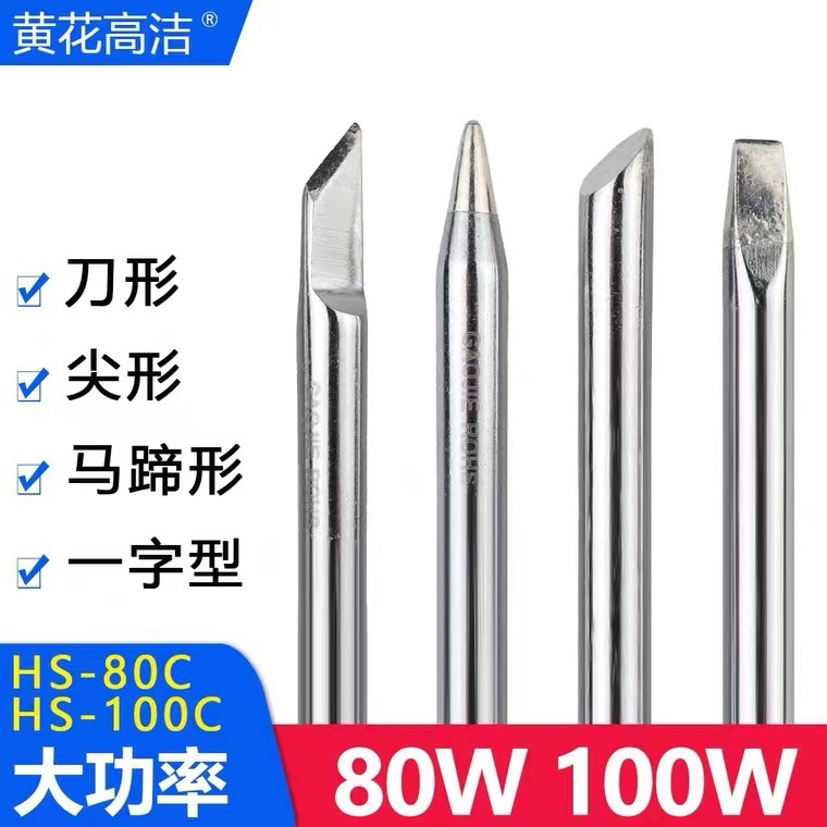 广州黄花牌HS-80C电烙铁头80W高洁GJ牌HS-100C烙铁头100W焊头配件