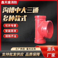 厂家三通消防管件沟槽铸铁螺纹异径水处理连接配件国标工程专用款