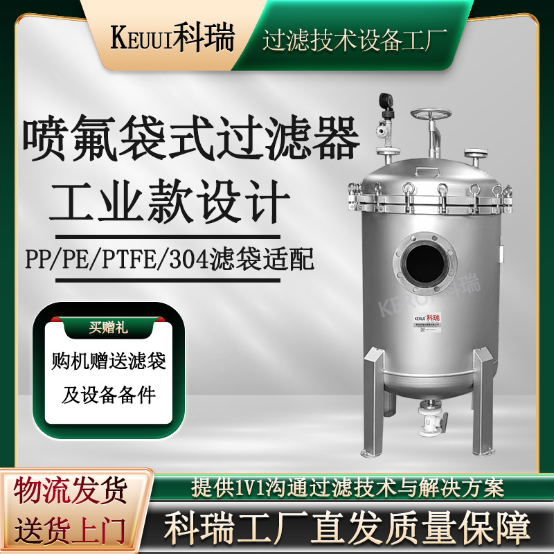 喷氟袋式过滤器化工生产原料过滤设备磷酸铁锂硫酸铵不锈钢过滤机