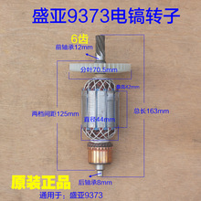 盛亚9373电镐转子 定子电机线圈6齿机壳齿轮箱 电动工具原厂配件