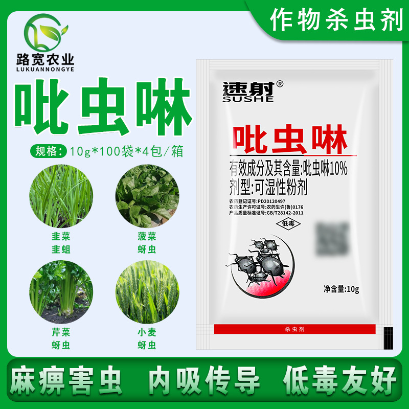 速射 10% имидаклоприд, инсектицид для шпината, лука-порея, сельдерея, пшеницы, тли, лука-порея и личинок 10 г