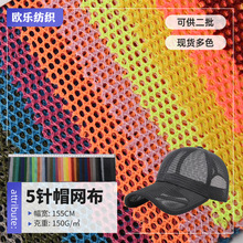 5针帽网现货全涤帽网帽子网眼布 手袋箱包帐篷单层网布面料