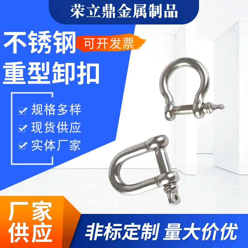厂家供应不锈钢重型卸扣O型弓型丝绳卡扣规格多样量大价优