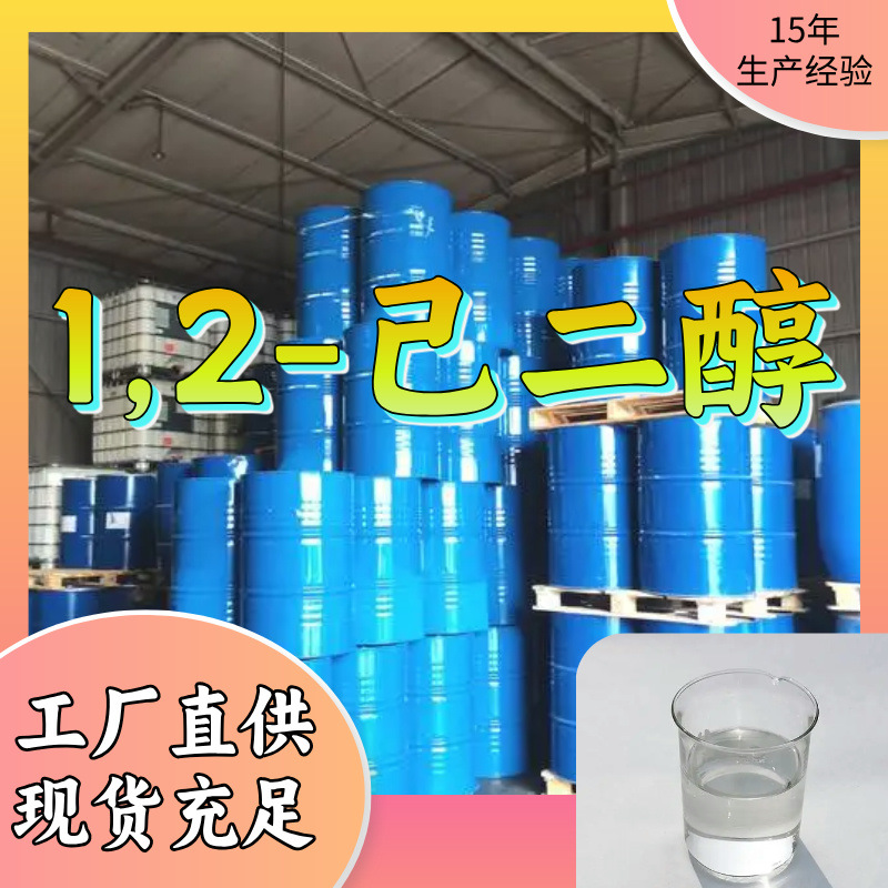 1,2-己二醇 源头工厂工业级分析客户至上满意的服务山东浙江上海