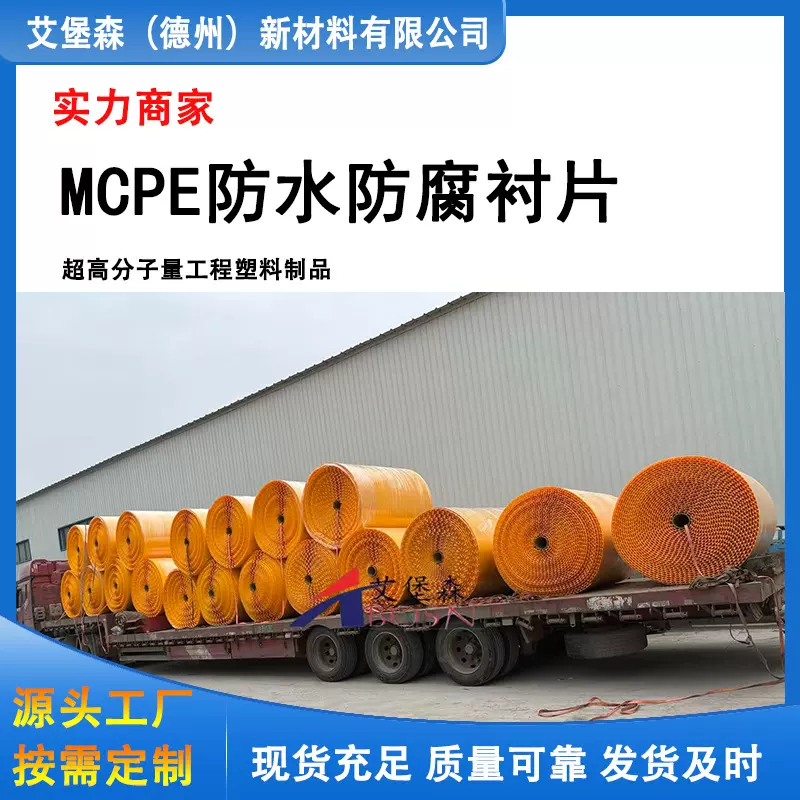 艾堡森MCPE防水防腐衬片HDPE多点锚固板防腐HDPE内衬板
