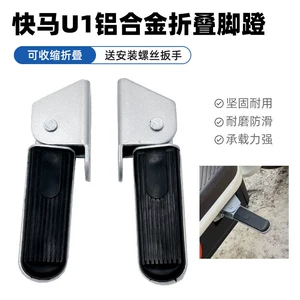 Suitable for Yadi Aima Electric Scooter Xiaoma U 90% off Footrests, Left and Right Footrest Accessories, New National Standard Scooter Foot Pedals