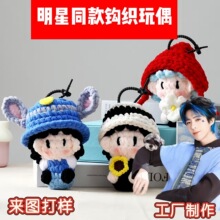 刘宇宁明星同款钩织玩偶来图打样批发优选纯手工钩织毛线娃娃挂件