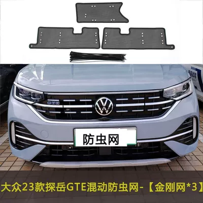 Automobile anti-insect net, 19-23 Volkswagen Tanyue Car - 23-tanyue-gte-hybrid-models