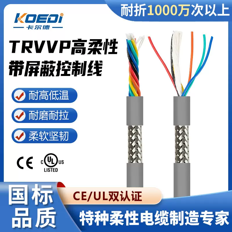 TRVVP多芯控制线屏蔽拖链电缆 300V特种PVC高柔带屏蔽控制线厂家
