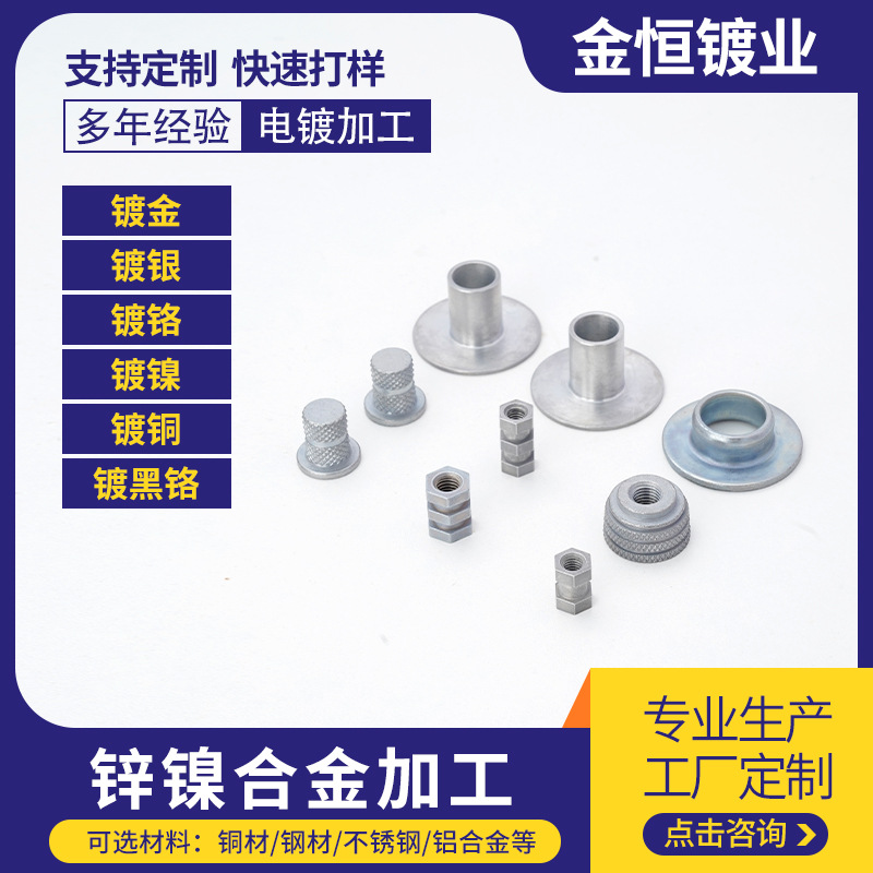 锌镍合金电镀加工金属表面处理抛光五金冲压件化学镍加工五金零件