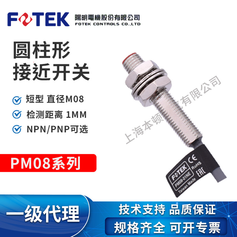 台湾阳明FOTEK原装正品电感式圆柱形接近开关PM08-01N/EPM08-01PE