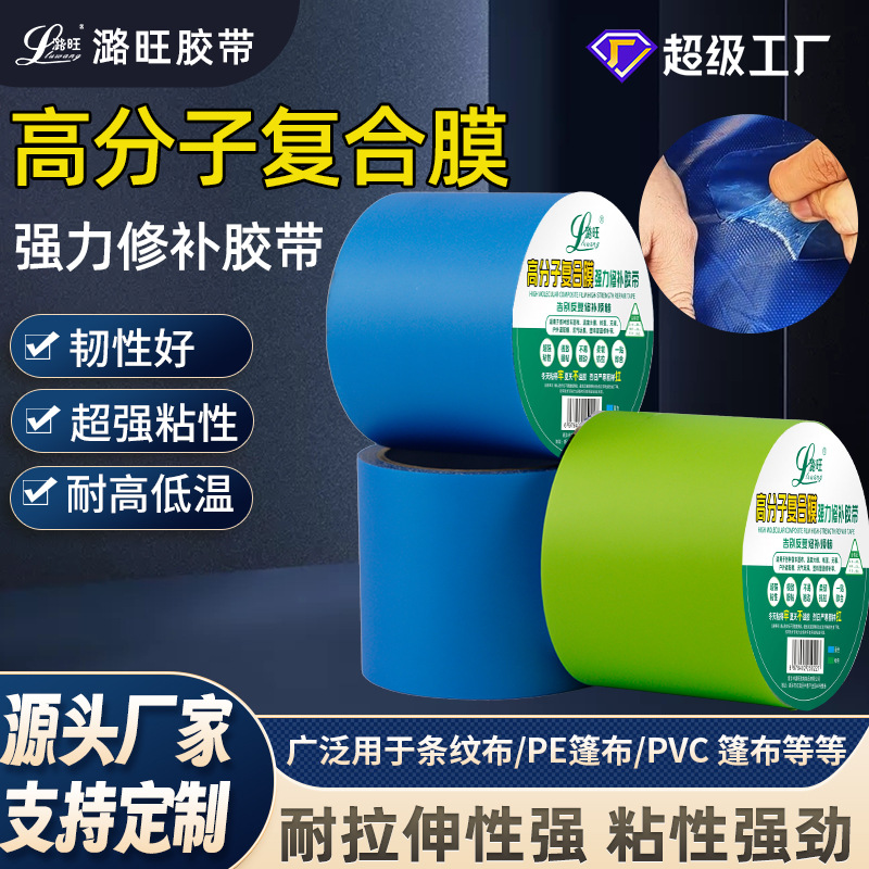 篷布修补胶带高分子膜超强粘性韧性好耐高低温 适用PVC刀刮布PE布