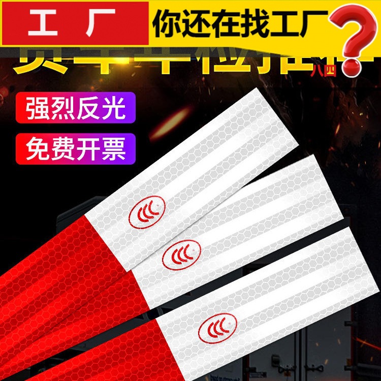 交通车辆安全车身夜光夜间警示标识膜汽车用反光贴货车贴纸反光条