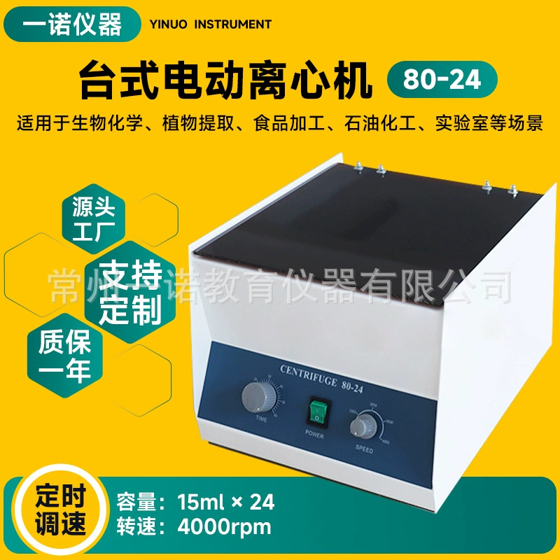 Производители поставляют электрическую центрифугу 80-24 с функцией быстрого охлаждения, экспериментальное оборудование для разделения при постоянной температуре.