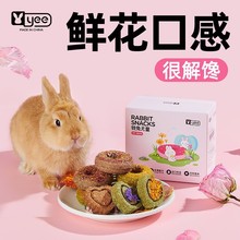 yee兔子鲜花饼磨牙零食礼盒套餐豚鼠龙猫吃的牧草营养解闷小食物