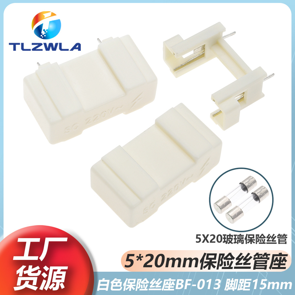 5X20MM保险丝座子 BF013 白色带盖 插脚焊板保险丝管熔断器底座