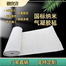纳米气凝胶毡防火憎水保温绝热隔音降噪耐热建筑管道保温施工方便