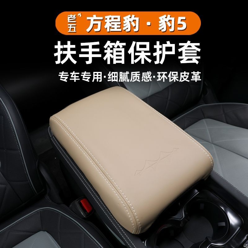 23-24 Leopard 5 Armrest Box Protective Cover Central Control Refrigerator Cover Panel Protective Leather Modified Interior Special Product