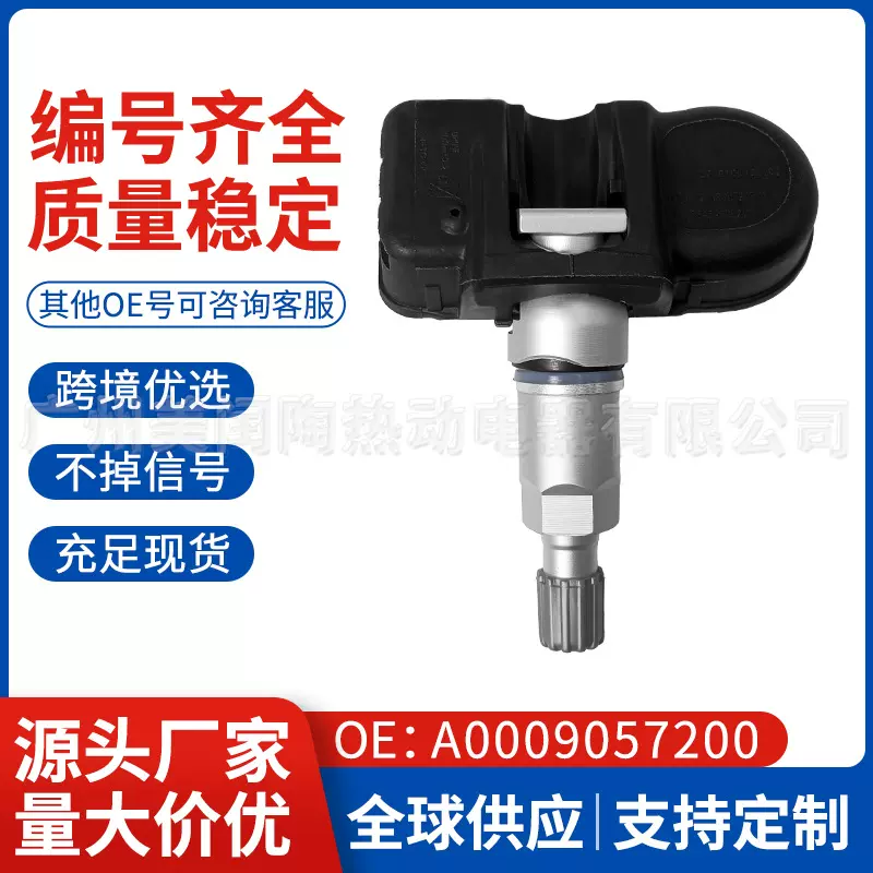 A0009057200 适用于奔驰胎压传感器梅赛德斯奔驰GLCGLE 汽车配件