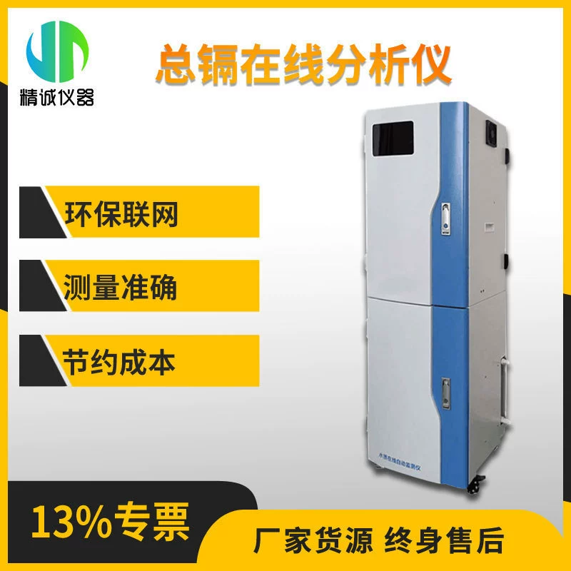 Онлайн анализатор общего кадмия Тяжелые металлы Качество воды Тест общего кадмия онлайн мониторинг Кадмий онлайн автоматический монитор