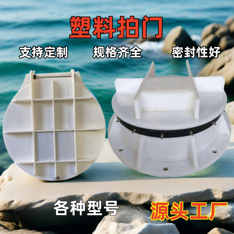 塑料拍门塑料复合材料拍门HDPE聚乙烯拍门PE复合拍门源头厂家