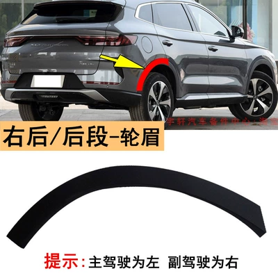 Suitable for BYD Song PLUS: Wheel eyebrow - right-rear-rear-sectionwheel-arch-original-for-2019-2022-song-plus