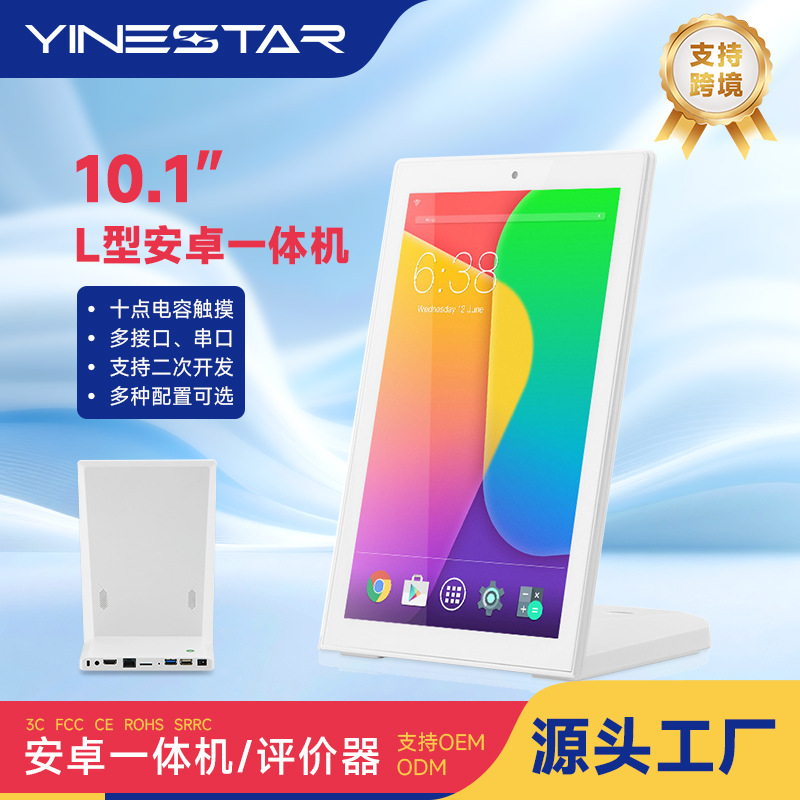 亿能星 10.1寸L型竖屏安卓智能广告机触控点餐机柜台专用评价器