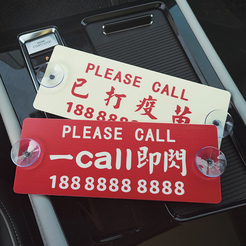 汽车临时停车号码牌车载挪车牌创意车内饰品数字摆件个性移车电话