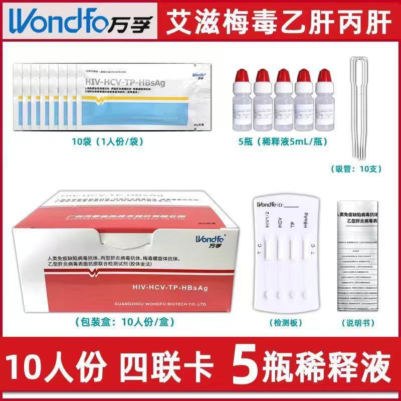 10-person pack of Wondfo HIV infectious disease four-in-one test cards for HIV, syphilis, hepatitis B, and hepatitis C 10-person pack of Wondfo HIV infectious disease four-in-one test cards for HIV, syphilis, hepatitis B, and hepatitis C