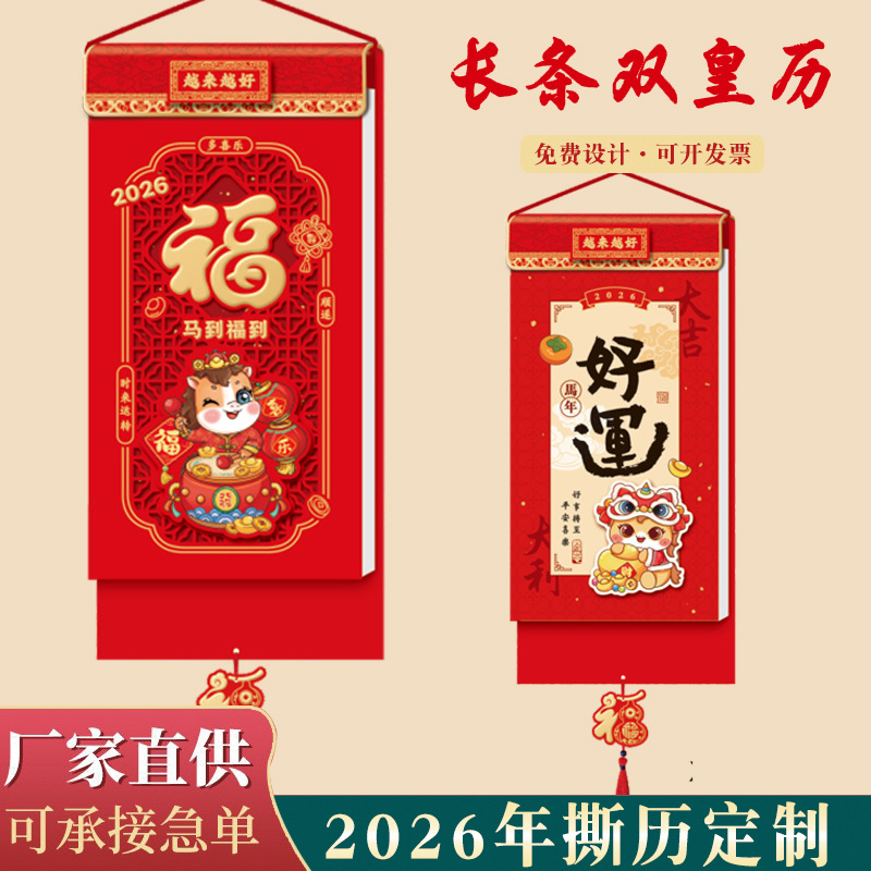 2026马年挂历双皇历撕历企业商务活动礼盒包装精美竖式手撕双日历