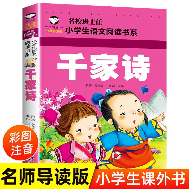 Authentic Qianjia poetry phonetic color picture version grade one, two, three primary school students extracurricular reading Chinese poetry Enlightenment Authentic Qianjia poetry phonetic color picture version grade one, two, three primary school students extracurricular reading Chinese poetry Enlightenment