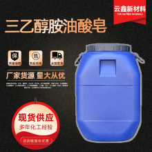 工业清洗乳化剂三乙醇胺油酸皂 金属防锈润滑剂三乙醇胺油酸皂