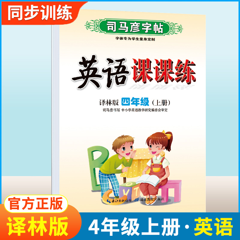 司马彦字帖英语课课练译林版四年级上册英语字帖课本同步练字帖