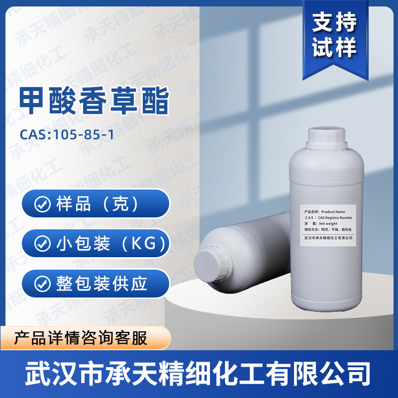 甲酸香茅酯 105-85-1 甲酸香草酯 香料 按需供应 量大价优