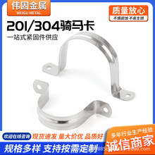 304/201不锈钢骑马卡金属镀锌铁皮美式喉箍不锈钢固定水管夹线卡