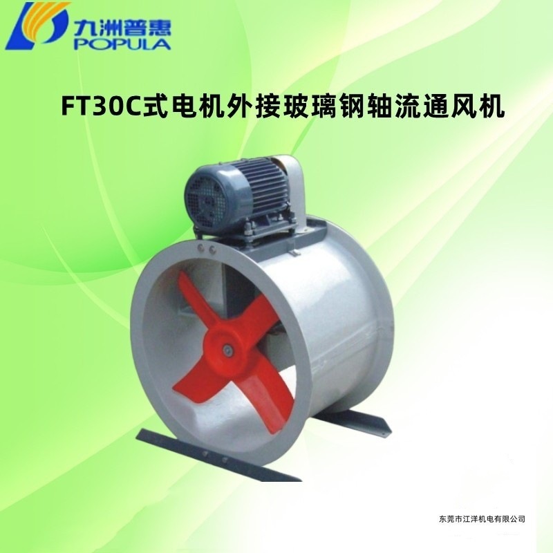 佛山九洲普惠FT30C式玻璃钢轴流风机 防腐轴流风机 耐腐蚀风机